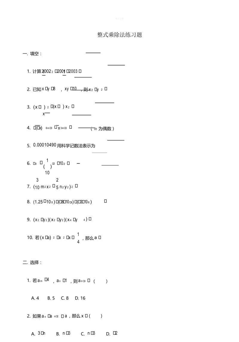 七年级整式乘除法练习题.docx_第1页