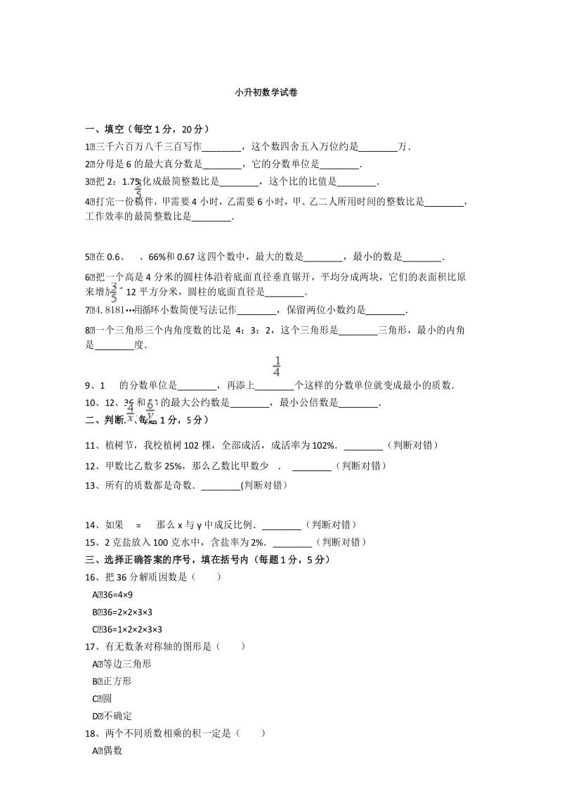 通辽新小升初数学综合测试卷及答案.docx_第1页