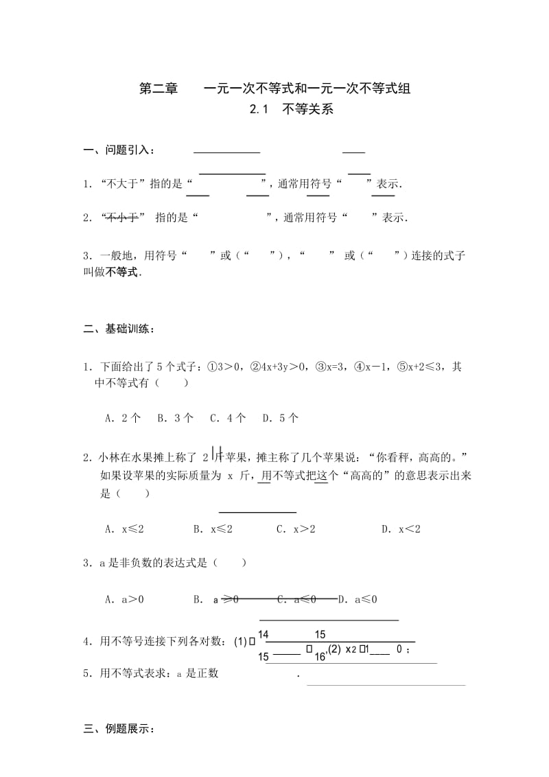 初二数学新版2.1不等关系导学案.docx_第1页