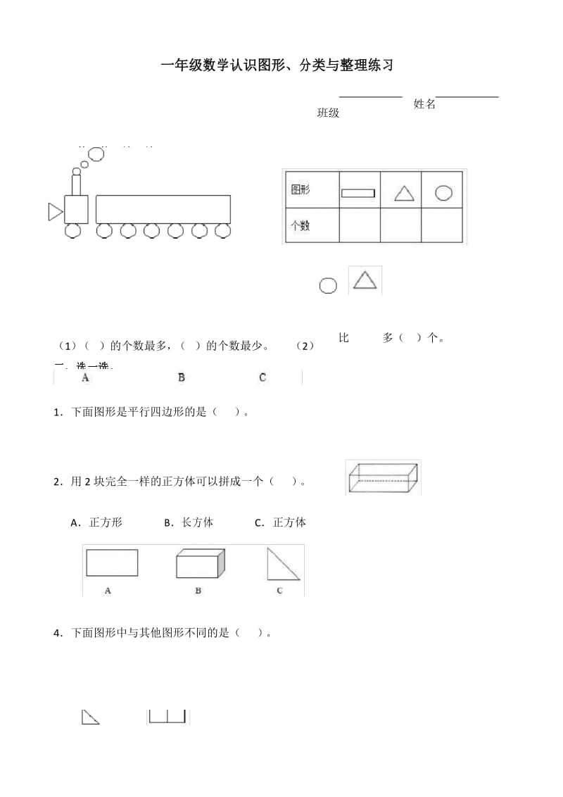 一年级数学下册认识图形、分类与整理练习.docx_第1页