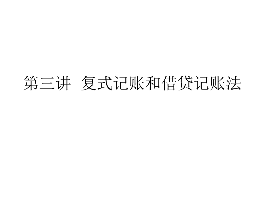 第三讲复式记账和借贷记账法.ppt_第1页