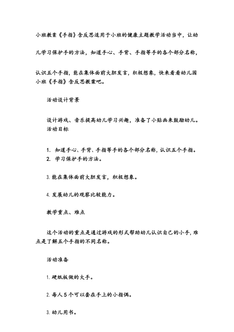 幼儿园小班健康教案《手指》含反思.docx_第1页