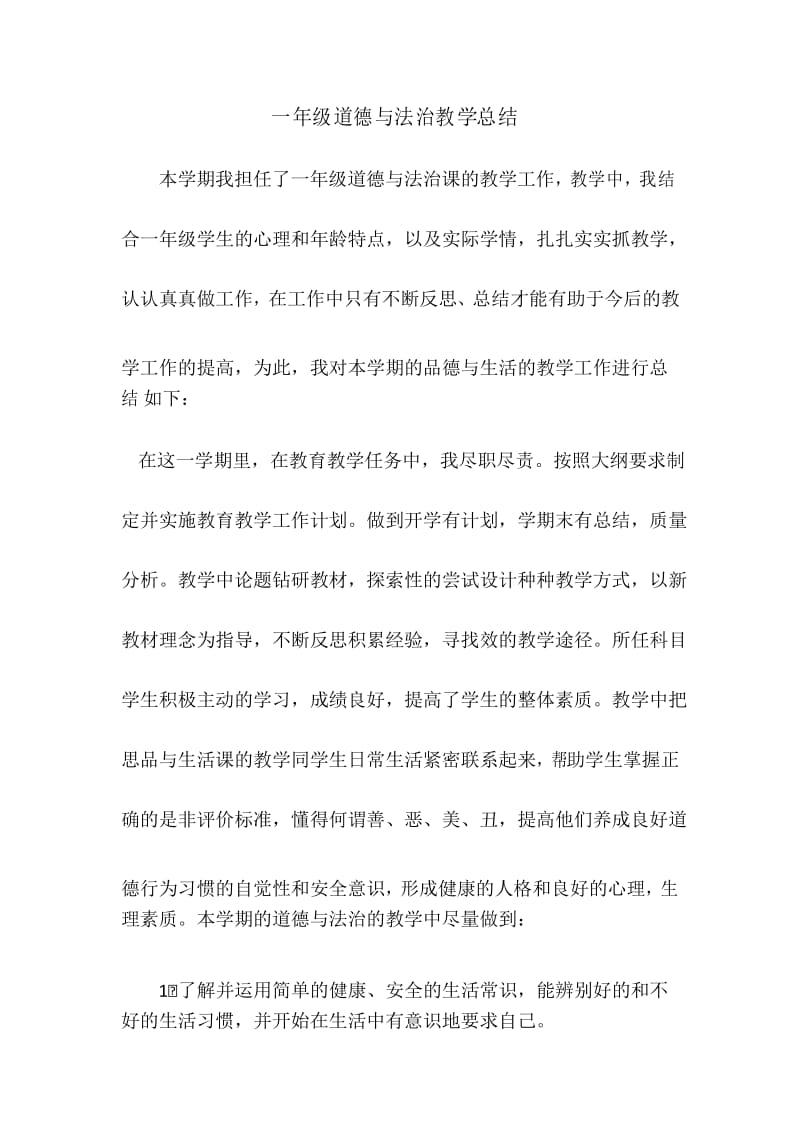 一年级下道德与法治教学总结.docx_第1页