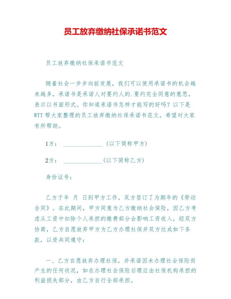 员工放弃缴纳社保承诺书范文.docx_第1页