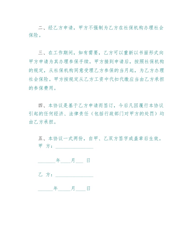 员工放弃缴纳社保承诺书范文.docx_第3页