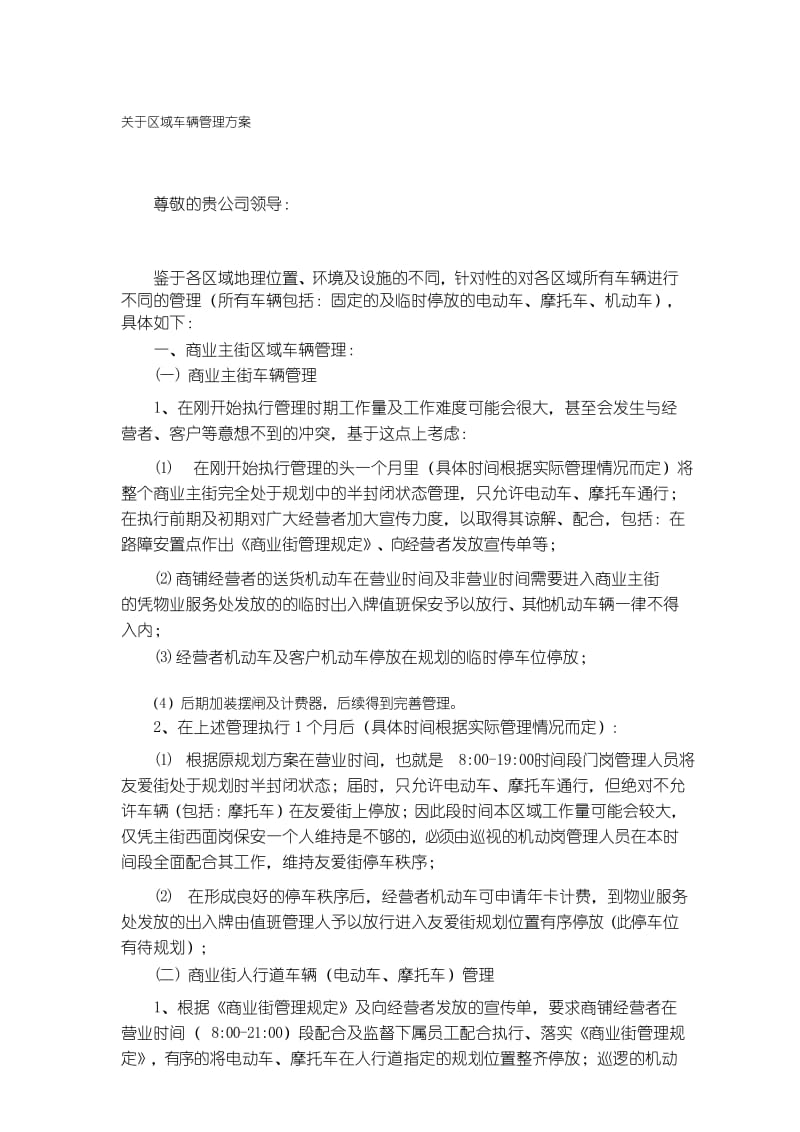 商业街车辆管理方案.docx_第1页