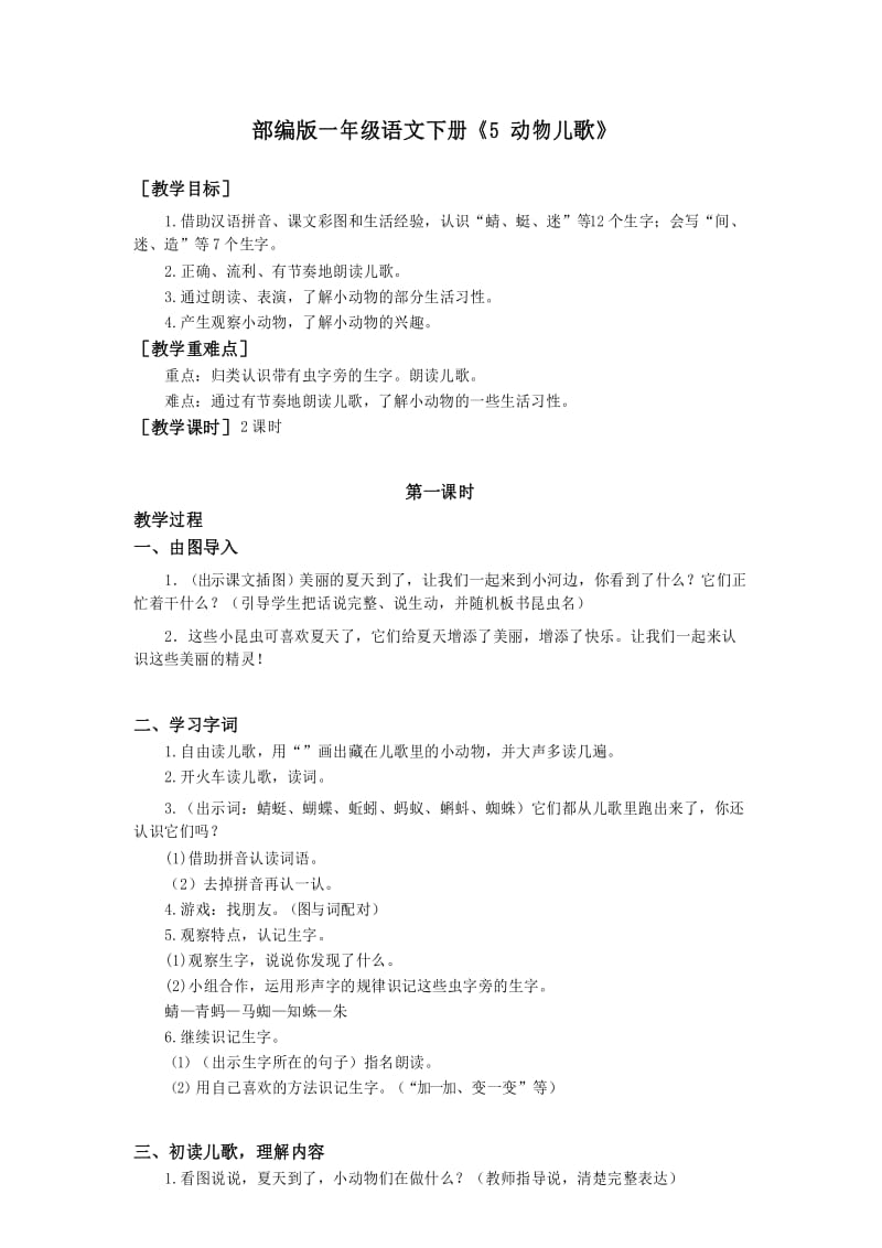 部编版一年级语文下册《识字5动物儿歌》优质教案(教案+反思).docx_第1页