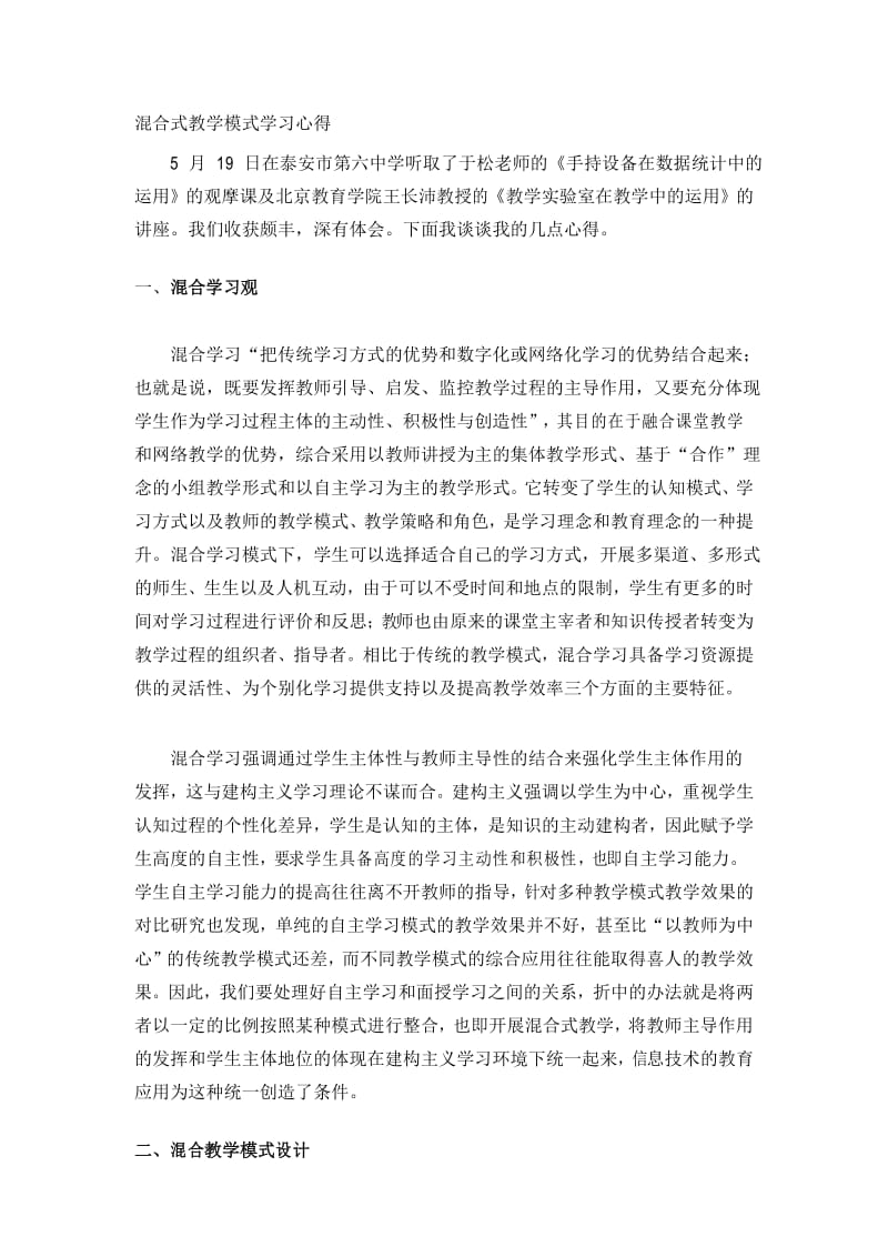 混合式教学模式学习心得.docx_第1页