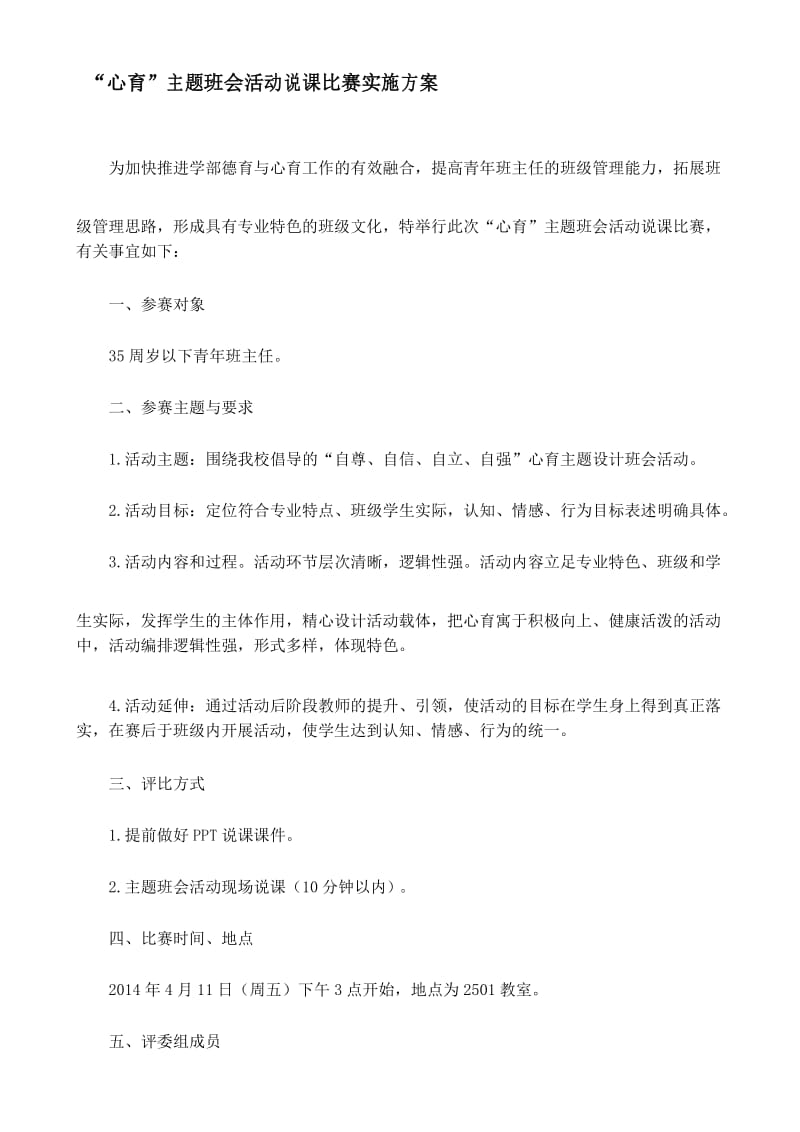 主题班会说课大赛比赛方案.docx_第1页