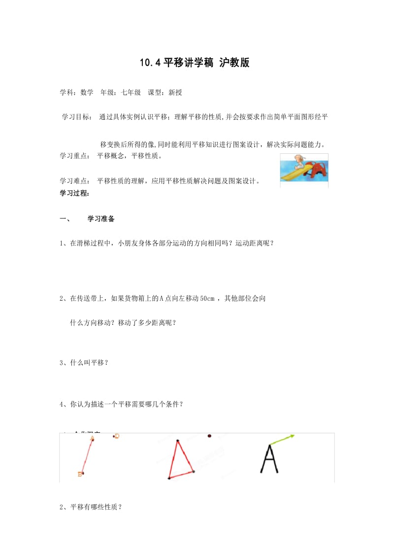 沪科版七下10.4 平移精选学案(一).docx_第1页