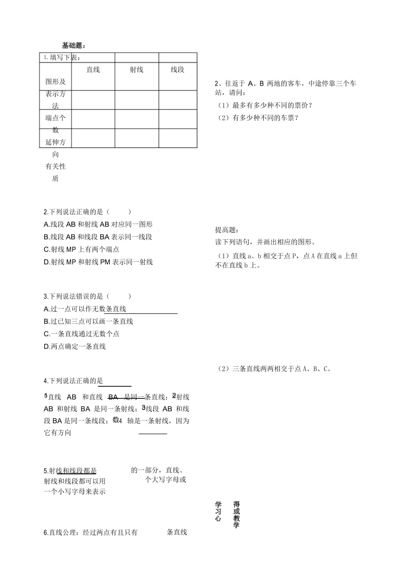 人教版 七年级数学 上册 第四章--直线、射线、线段 第一课时 导学案.docx_第3页