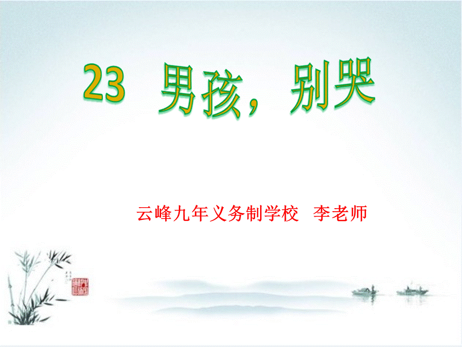 男孩别哭.ppt_第1页