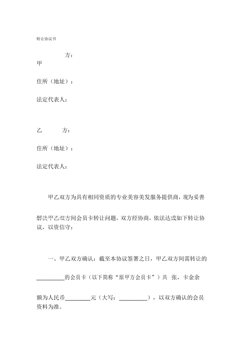 会员卡转让协议书2.0.docx_第1页