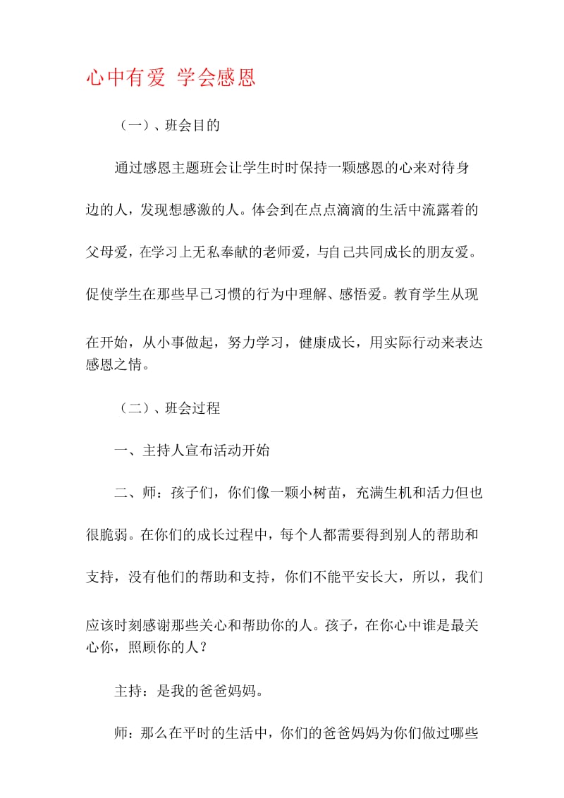 一年级感恩教育主题班会教案.docx_第1页