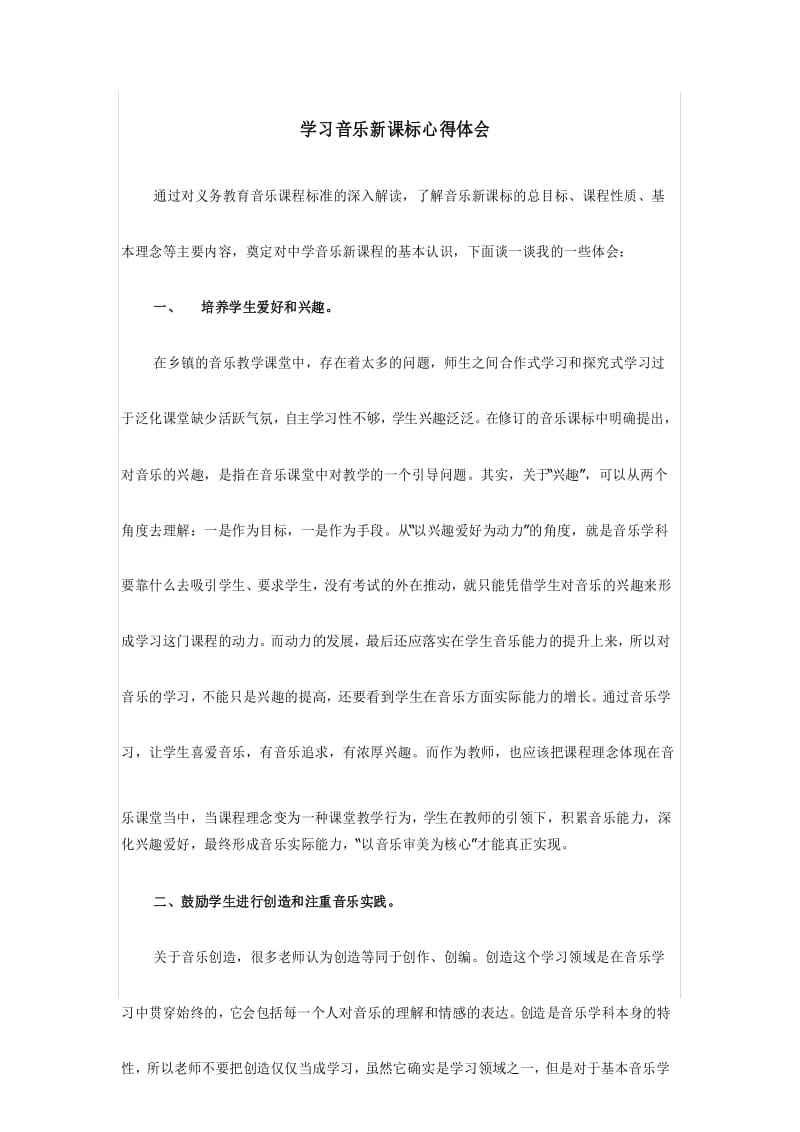 (完整版)学习音乐新课标心得体会.docx_第1页