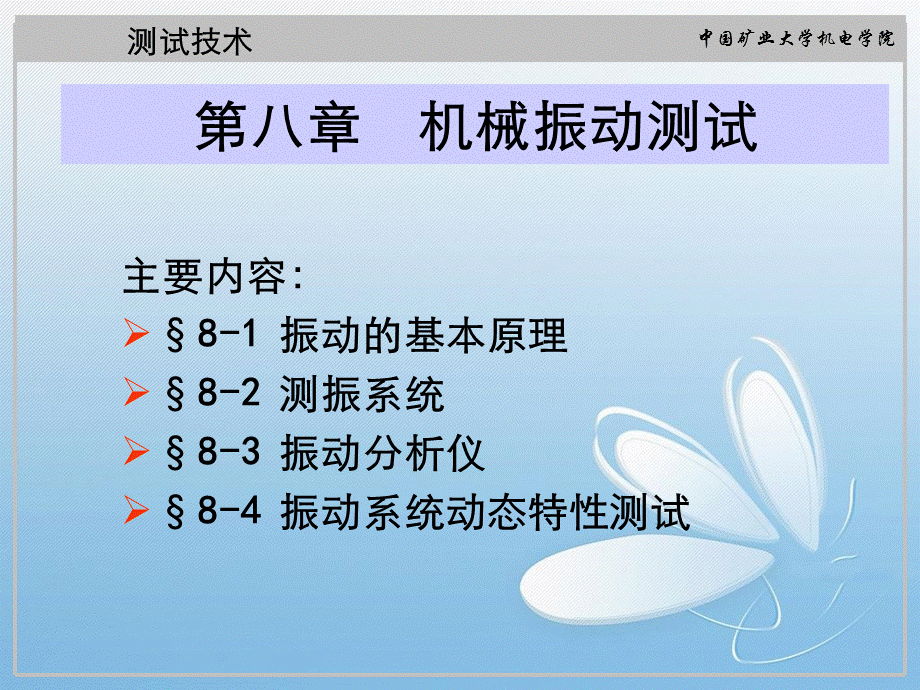 考研中国矿业大学测试技术第八章机械振动测试.ppt_第1页