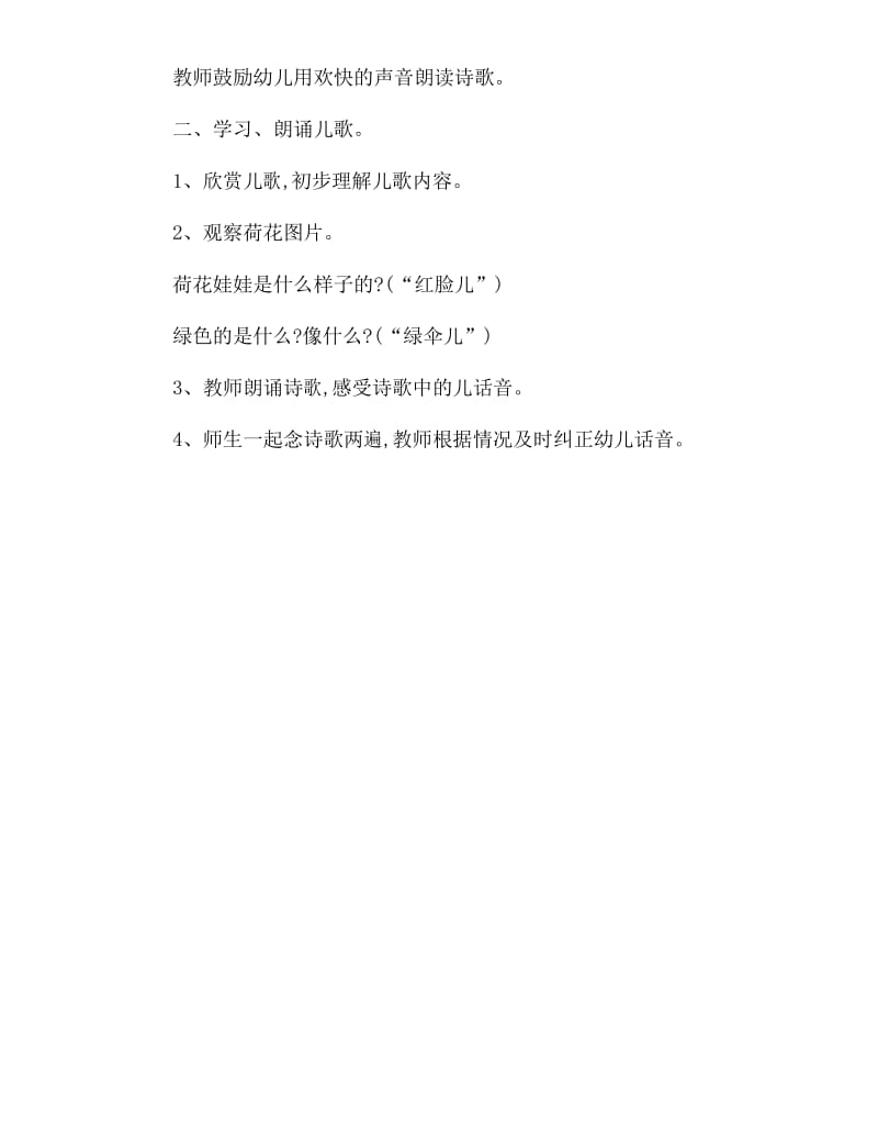 幼儿园小班语言教案：荷花.docx_第2页