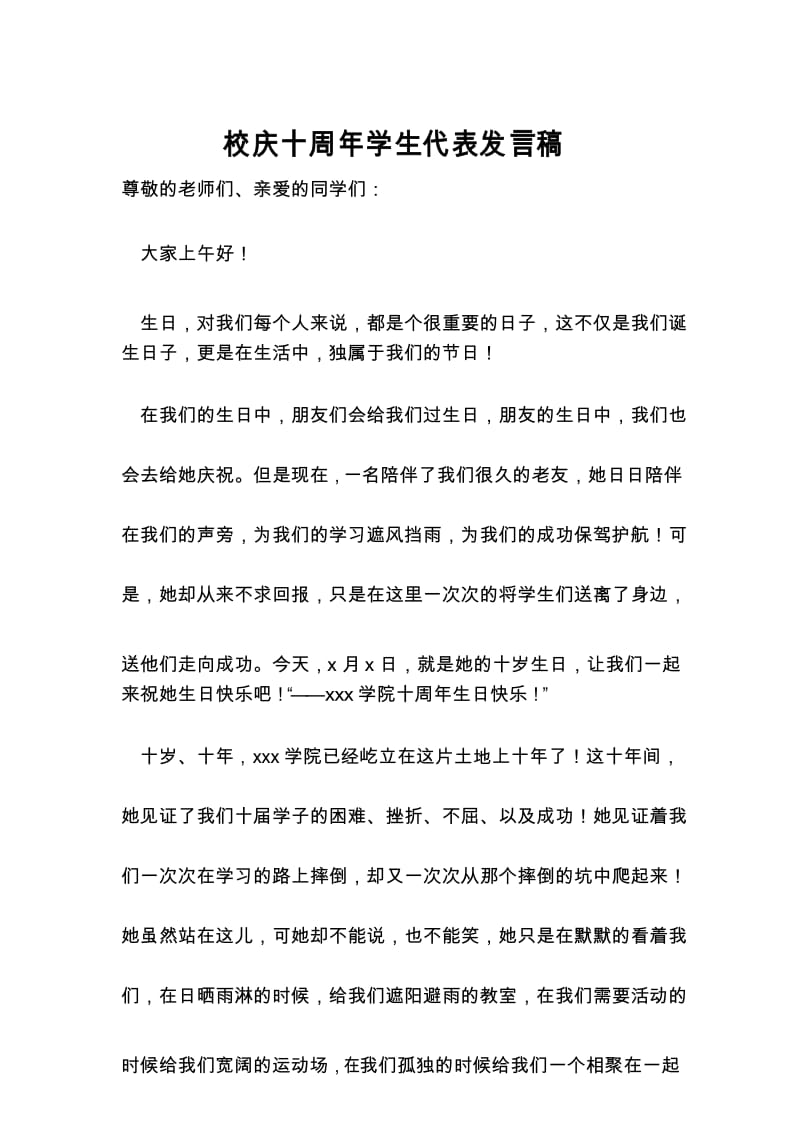 校庆十周年学生代表发言稿.docx_第1页