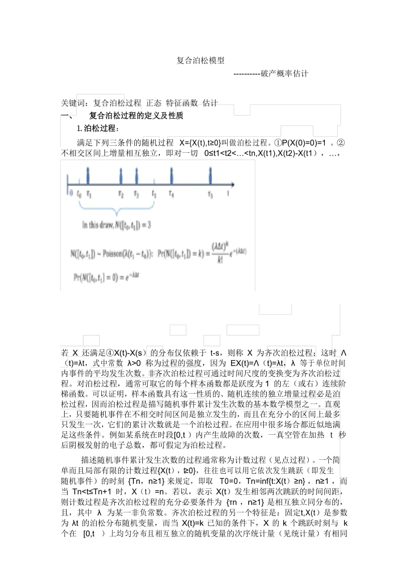 (完整版)复合泊松模型下破产概率估计.docx_第1页