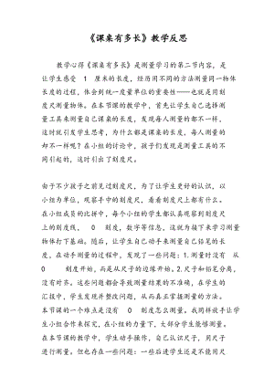 《课桌有多长》教学反思.docx