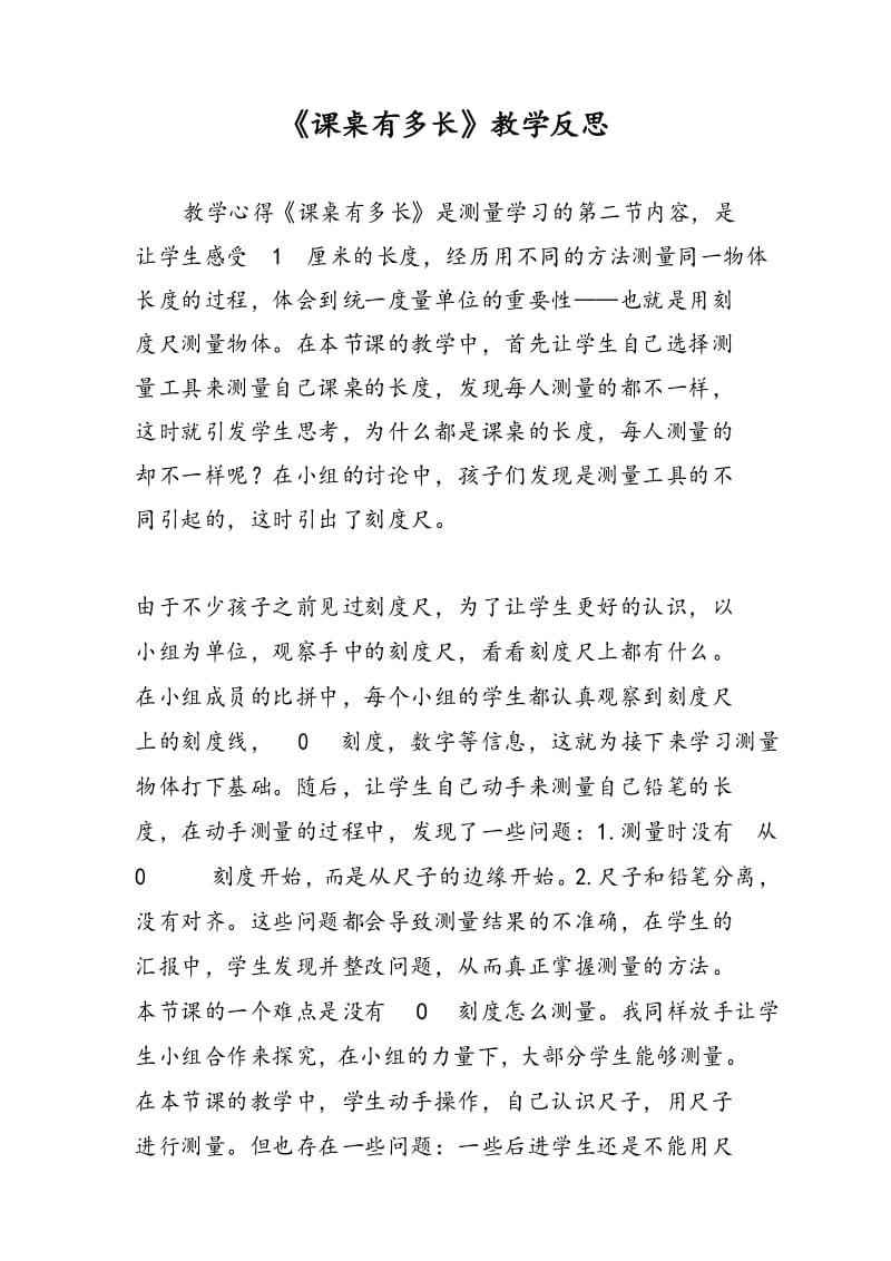 《课桌有多长》教学反思.docx_第1页