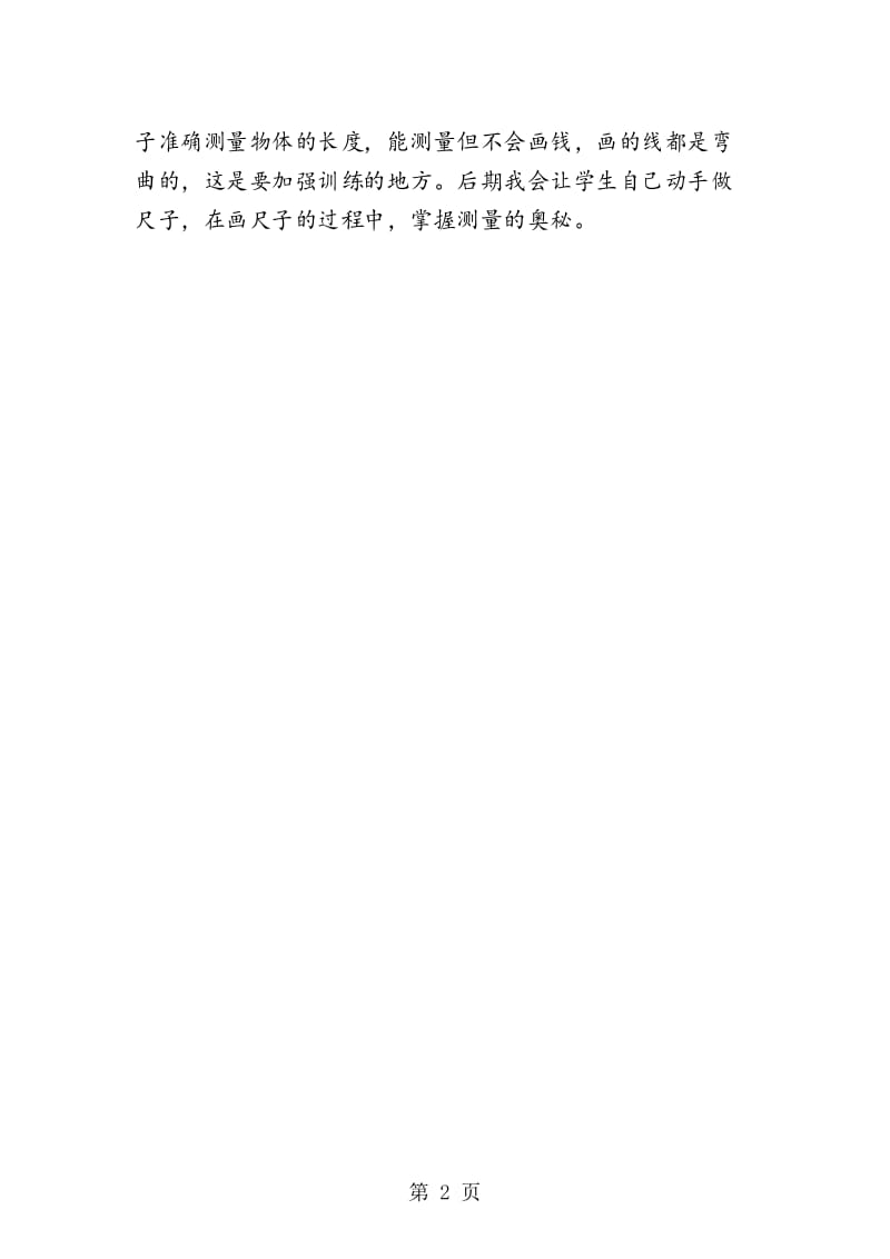 《课桌有多长》教学反思.docx_第3页