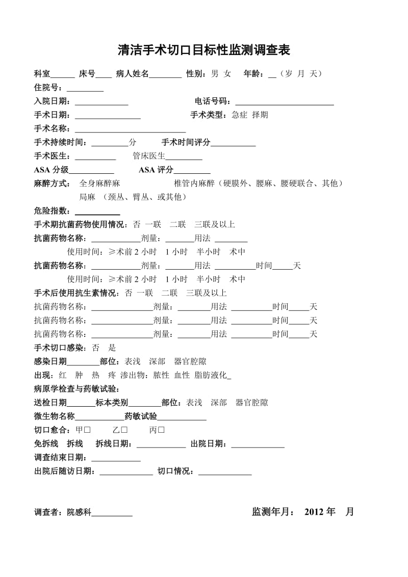 清洁手术切口目标性监测调查表.doc_第1页