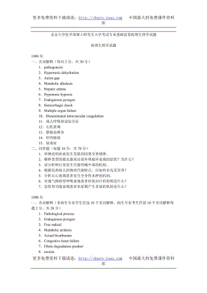 北京大学医学部硕士研究生入学考试专业基础试卷病理生理学试题.doc