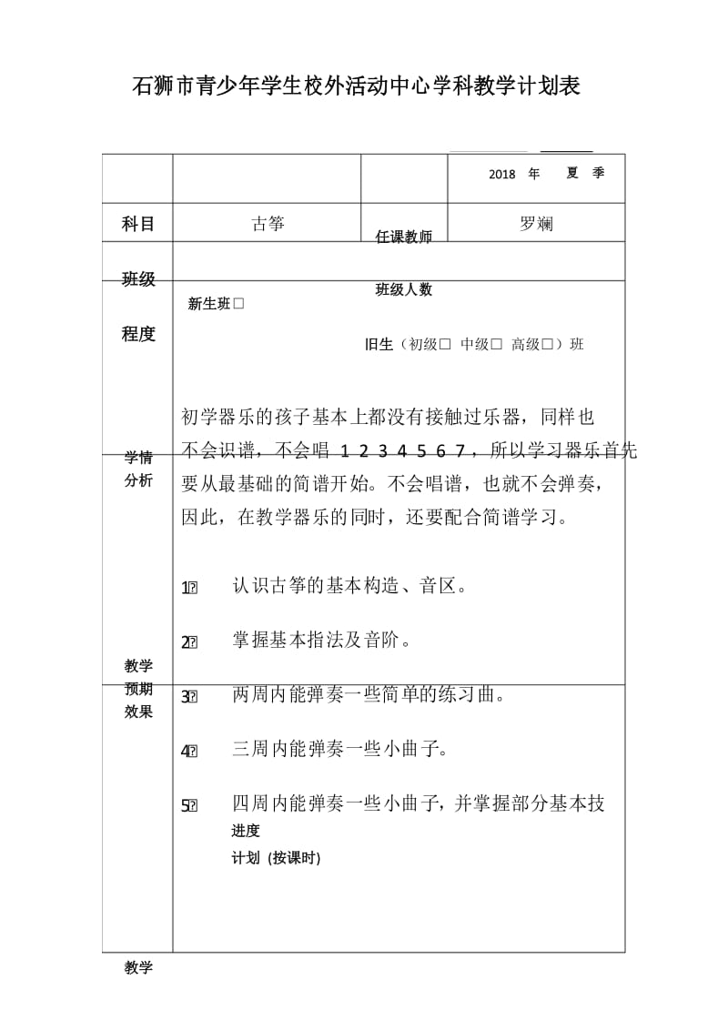 (完整版)学科教学计划表(范本).docx_第1页