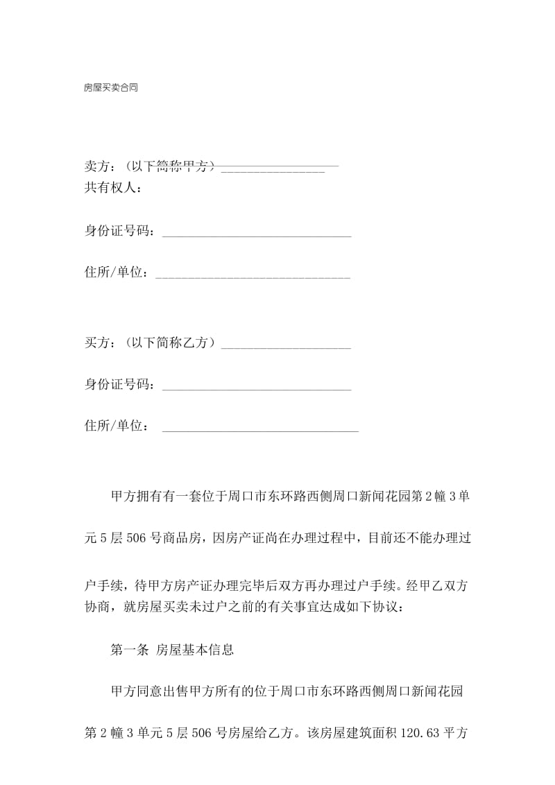 房房屋买卖合同(暂未取得房产证).docx_第1页