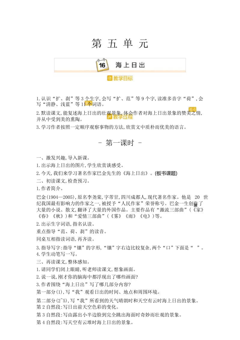 【新】人教部编版四年级语文下册《海上日出》教案(教学设计)及教学反思.docx_第1页