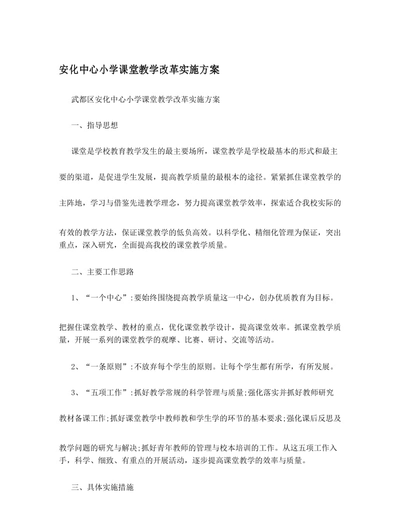 安化中心小学课堂教学改革实施方案.docx_第1页