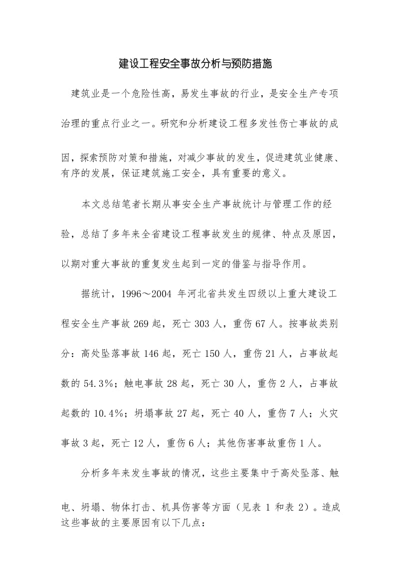 建设工程安全事故分析与预防措施.docx_第1页