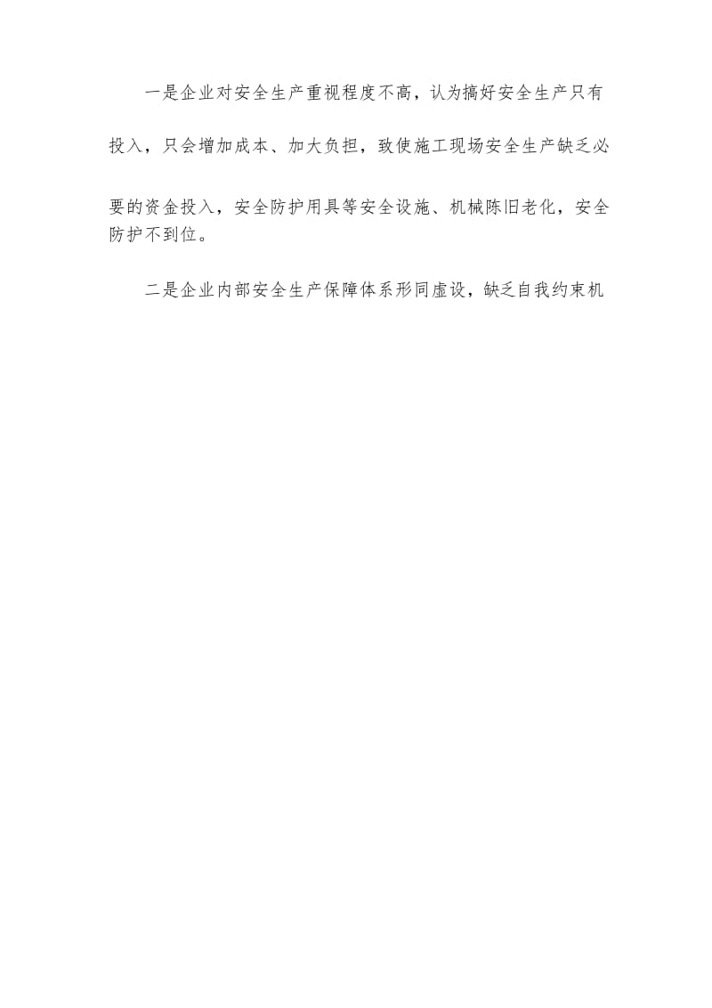 建设工程安全事故分析与预防措施.docx_第2页