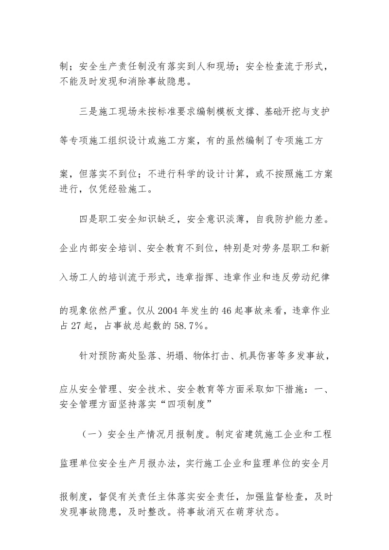 建设工程安全事故分析与预防措施.docx_第3页