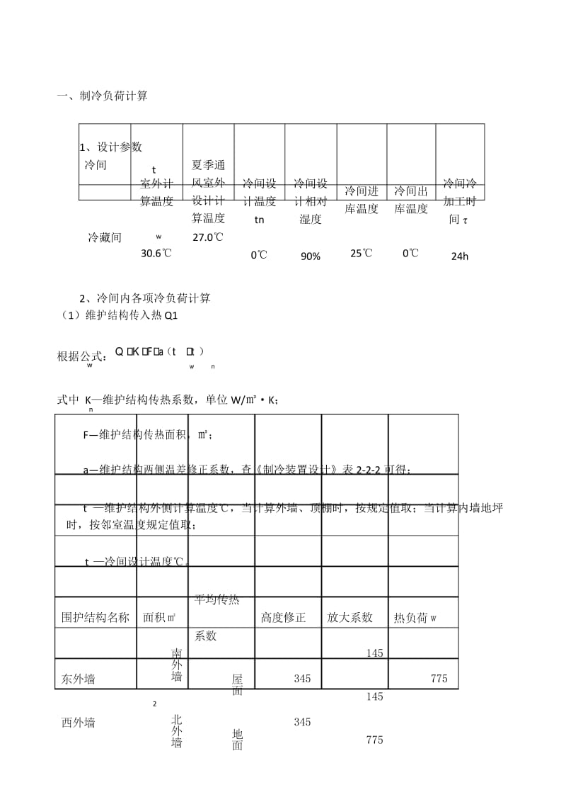 冷库冷负荷计算.docx_第1页