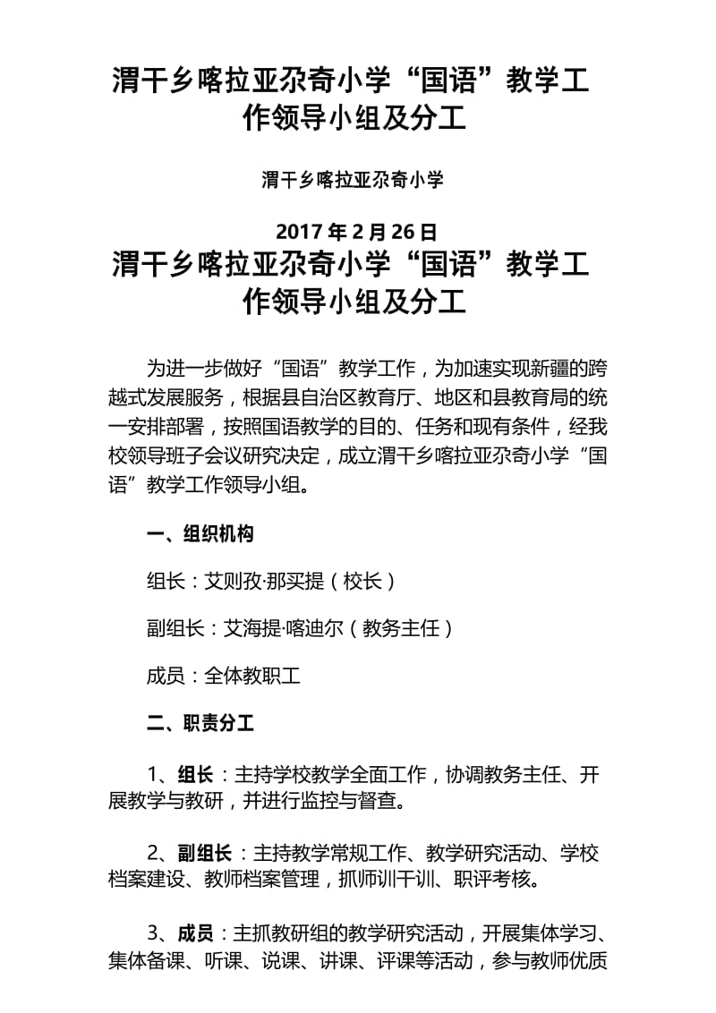 国语教学领导小组及分工.docx_第1页