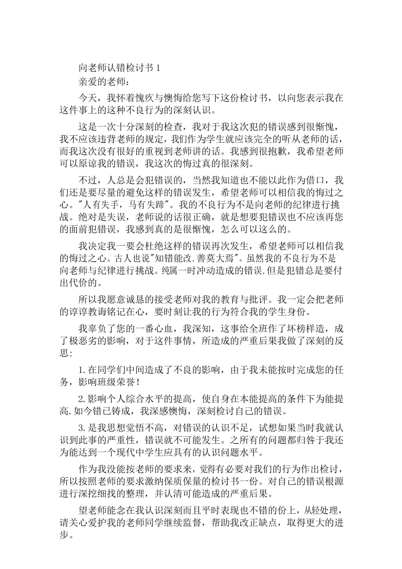 2020向老师认错检讨书范文精选.docx_第1页