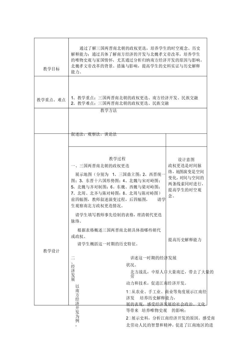 第5课 三国两晋南北朝的政权更迭与民族交融教案.docx_第2页