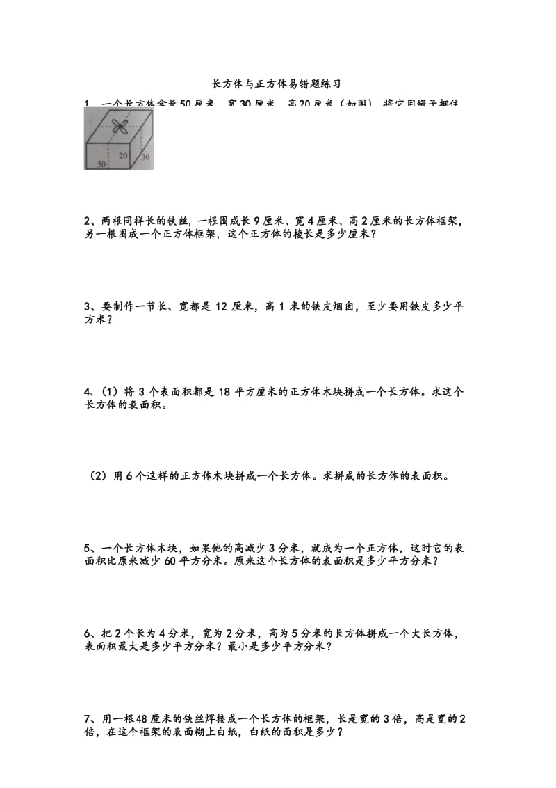 长方体与正方体棱长表面积易错题上课讲义.docx_第1页