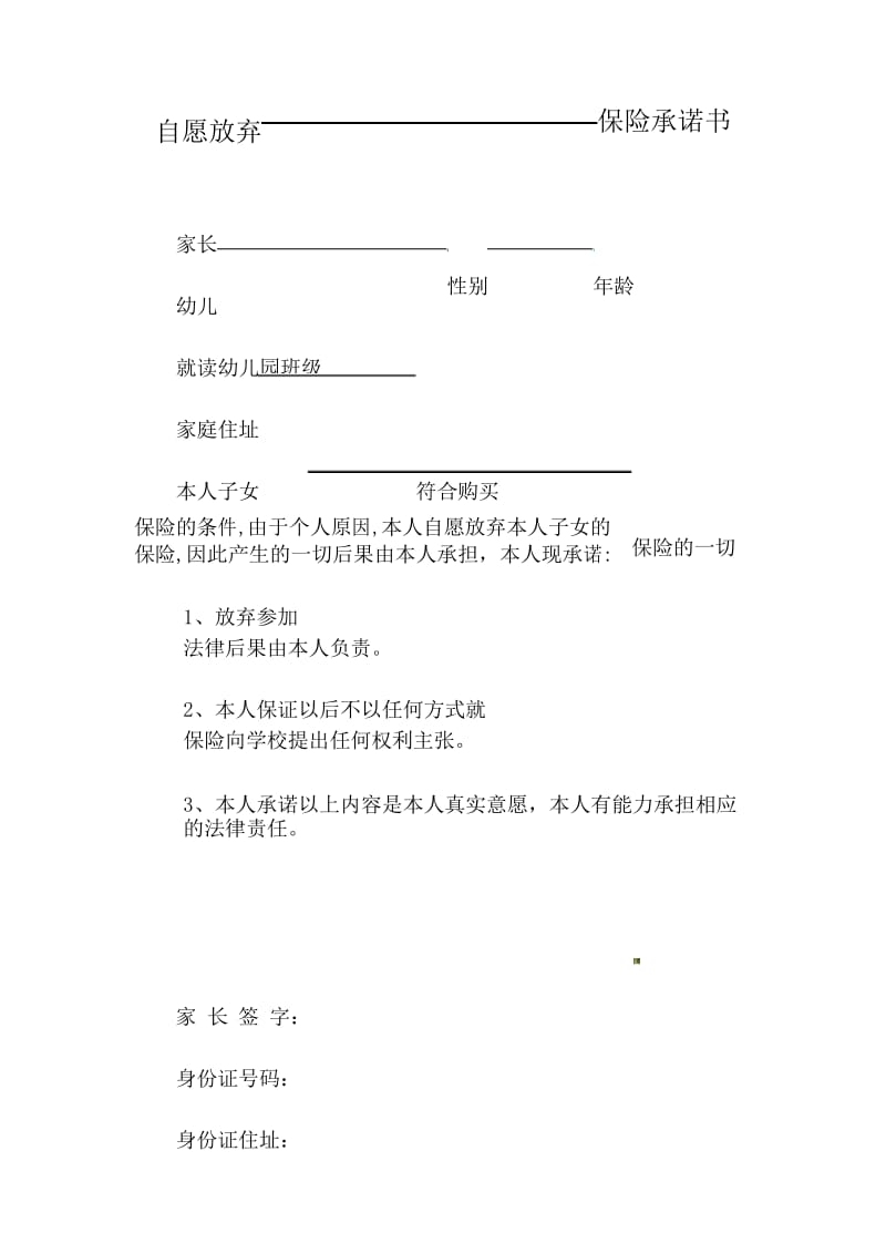 幼儿园自愿放弃保险承诺书.docx_第1页