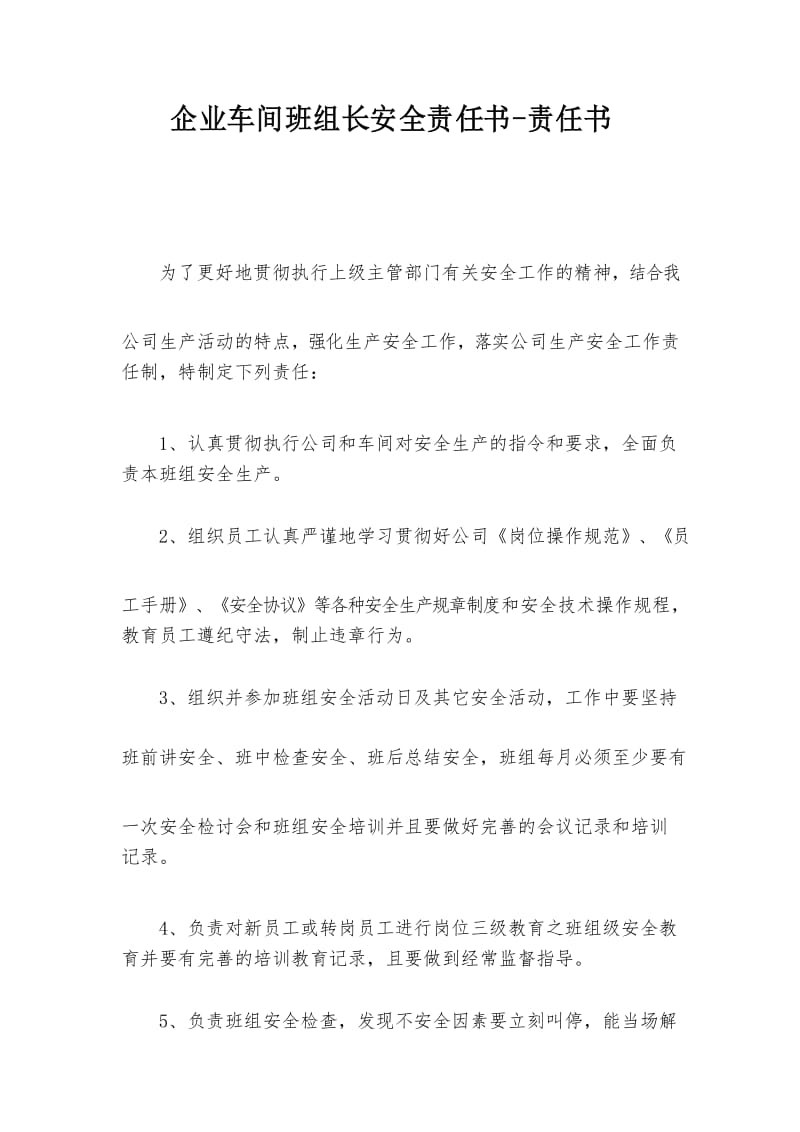 企业车间班组长安全责任书-责任书.docx_第1页