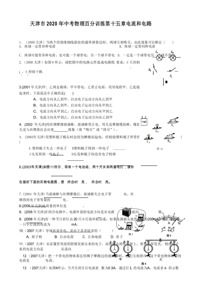 天津市中考20年物理试题汇编第十五章电流和电路.docx_第1页