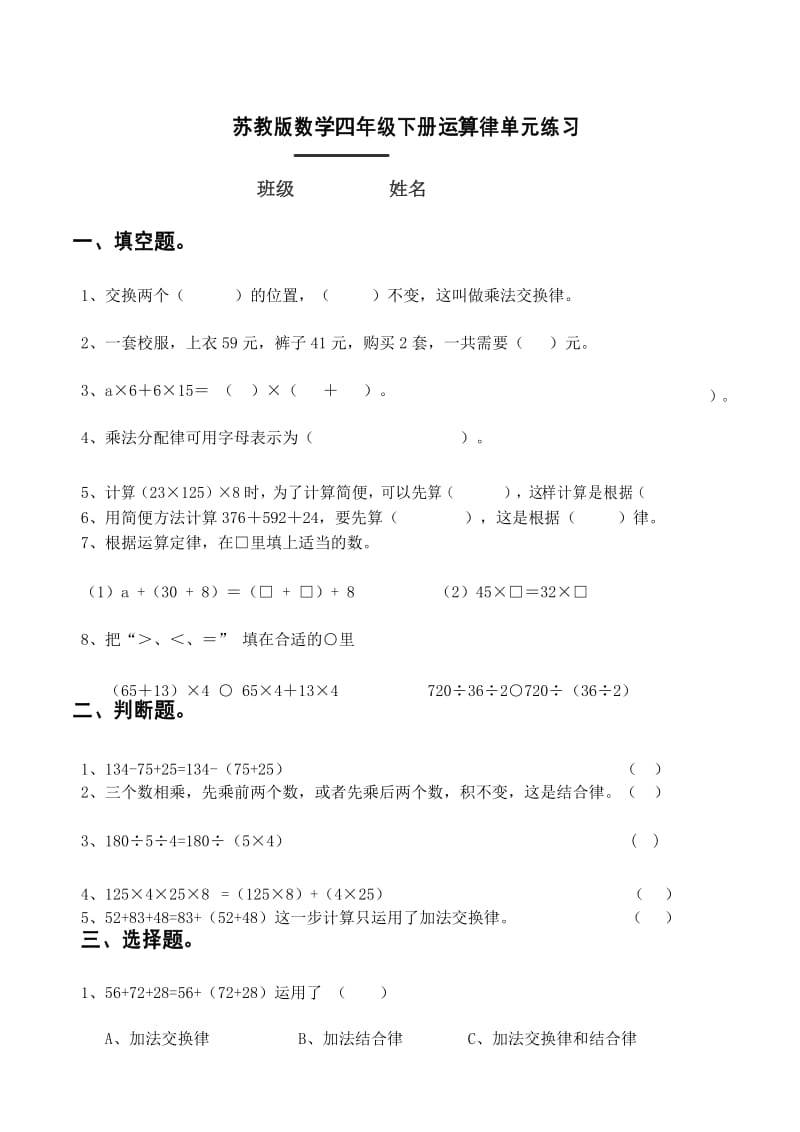 (完整word版)苏教版数学四年级下册运算律单元练习.docx_第1页