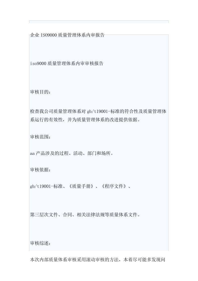 质量管理体系内审报告.docx_第1页