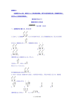 【最新】高中数学-人教A版高中数学选修1-1课时提升作业（十） 2.1.2 椭圆的简单几何性质 第1课时 椭圆的简单几何性质 探究导学课型 Word版含答案.doc