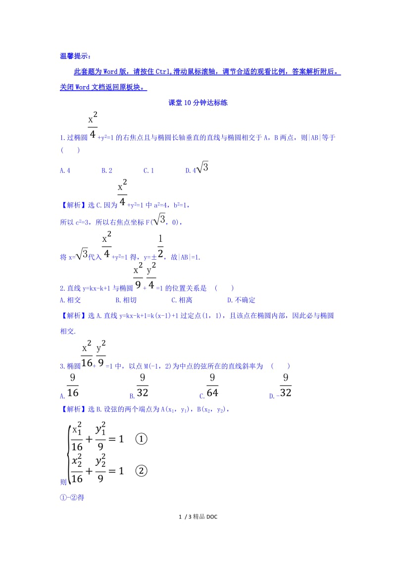 【最新】高中数学-人教A版高中数学选修1-1课堂10分钟达标练 2.1.2 椭圆的简单几何性质 第2课时 椭圆方程及性质的应用 探究导学课型 Word版含答案.doc_第1页