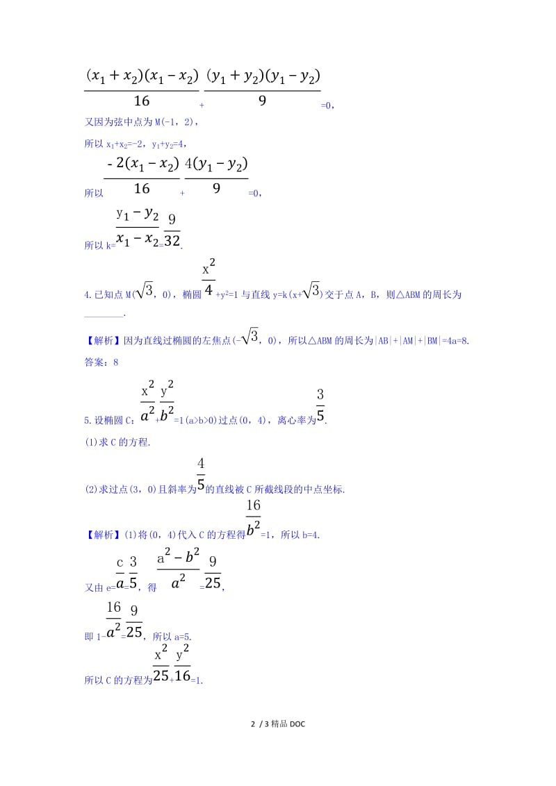 【最新】高中数学-人教A版高中数学选修1-1课堂10分钟达标练 2.1.2 椭圆的简单几何性质 第2课时 椭圆方程及性质的应用 探究导学课型 Word版含答案.doc_第2页