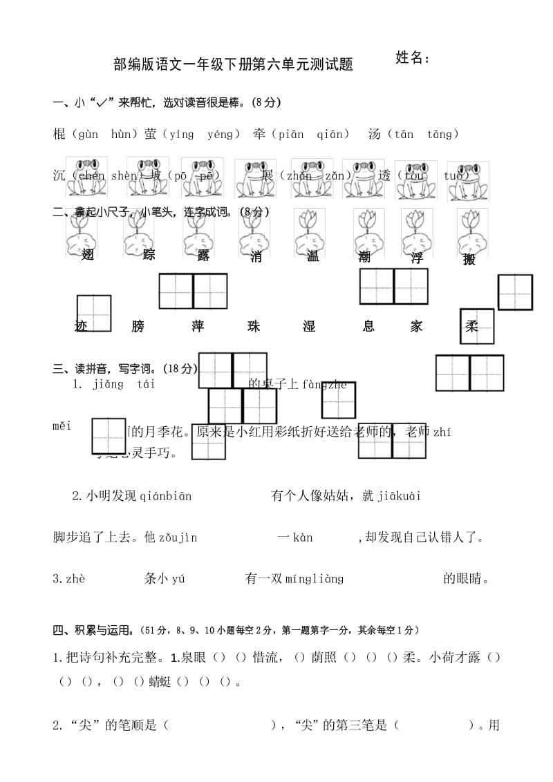 部编版语文一年级下册第六单元测试题.docx_第1页