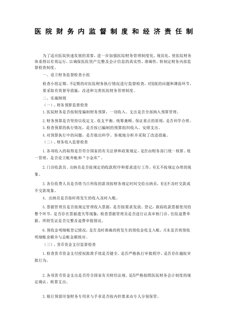 医院财务内部监督制度和经济责任制.docx_第1页